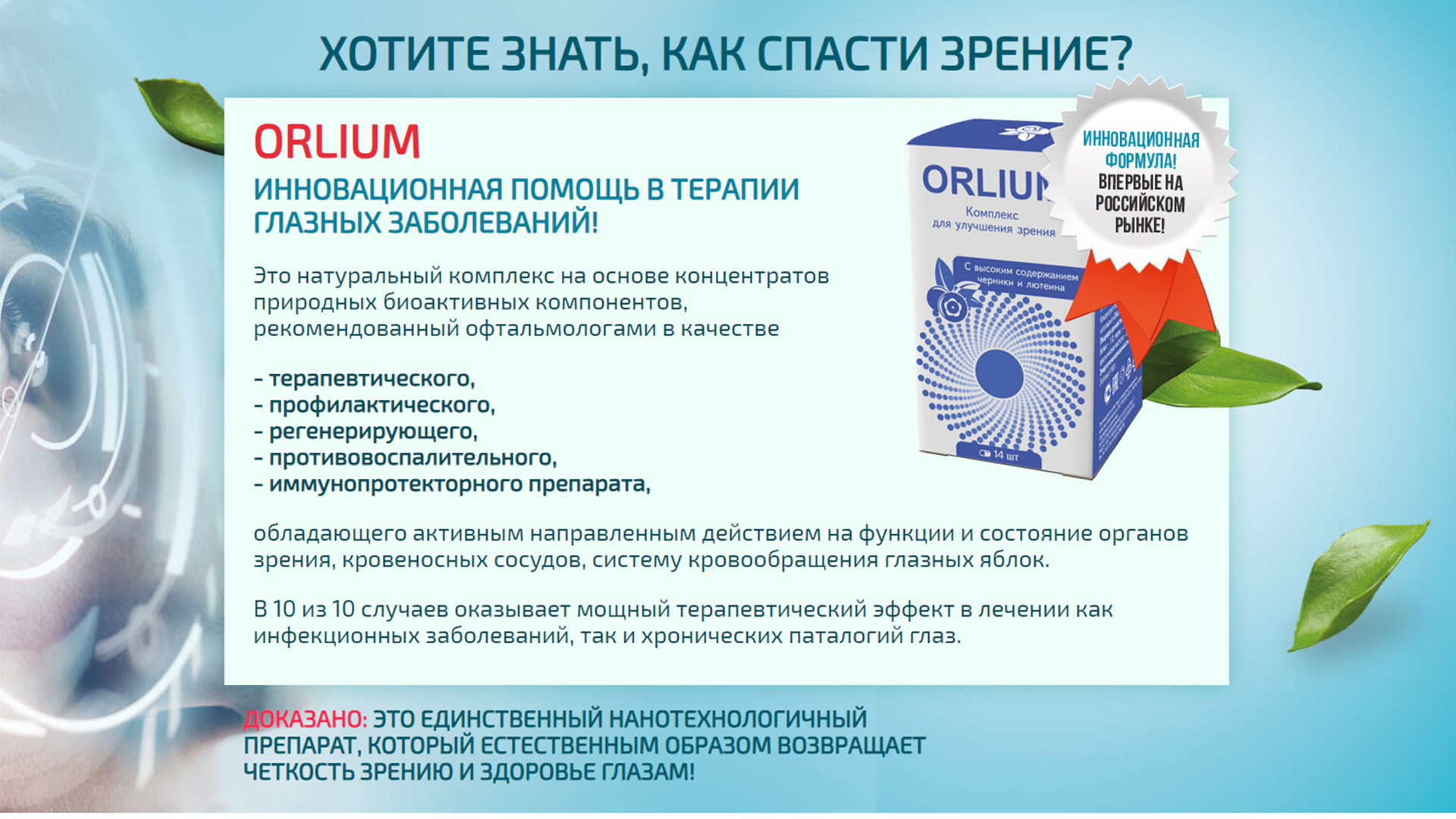 Орлиум для глаз презентация Orlium развод или нет