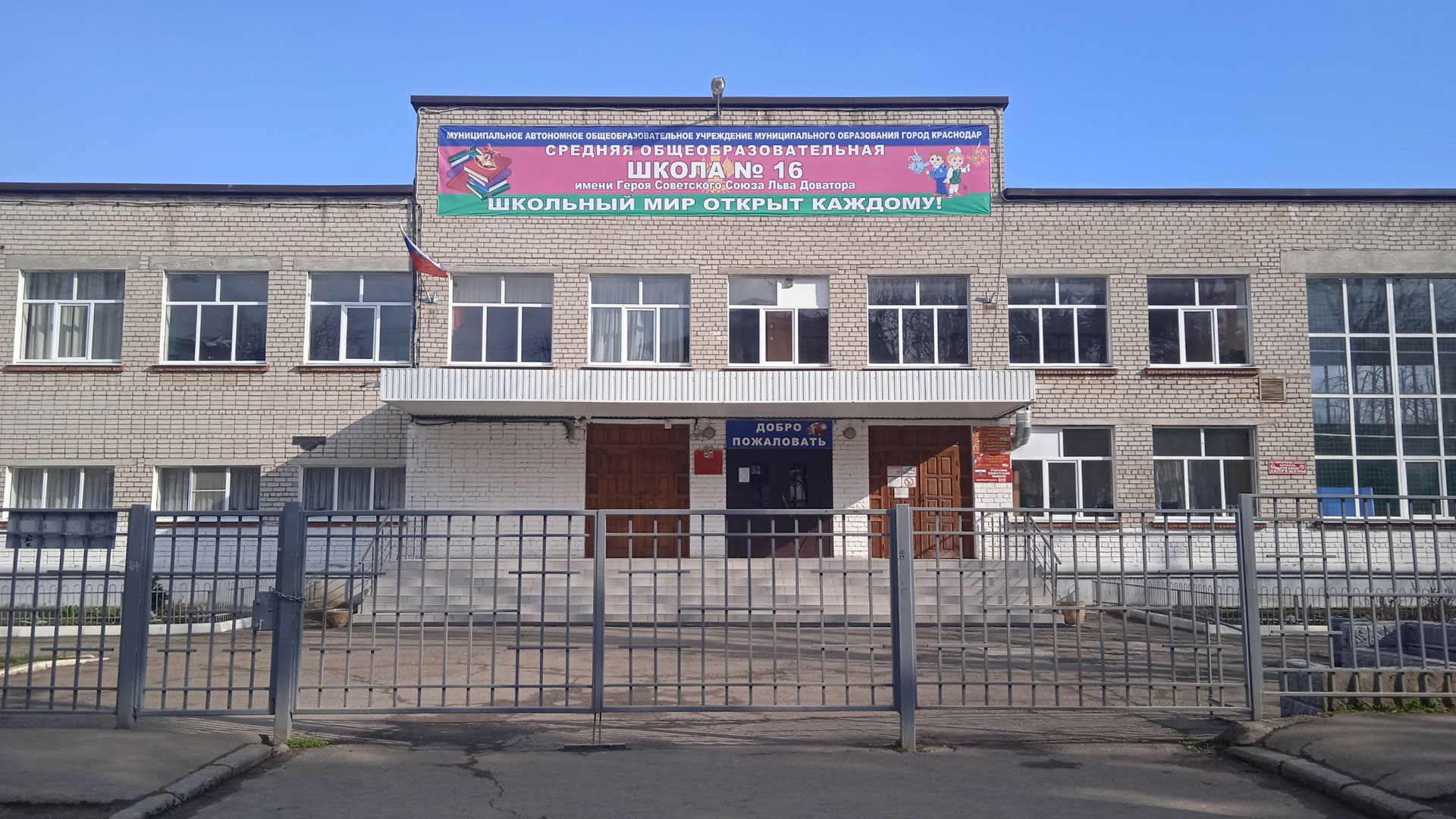 Центральный вход школы №16 г. Краснодар.