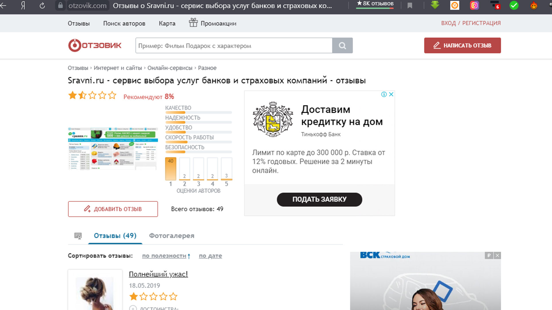 На сайте Отзовик про сайт Сравни.ру отзывы по кредитам в большей части негативные.