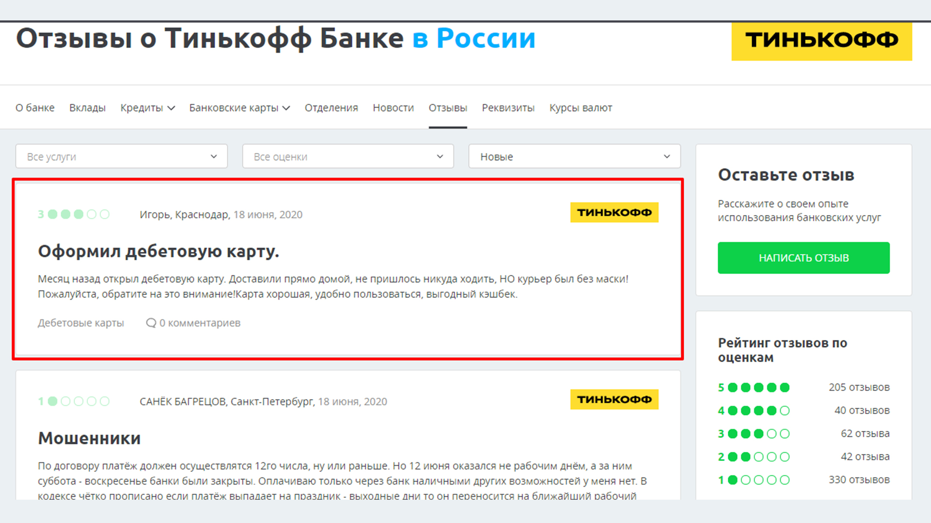 Отзыв оставленный на сайте Sravni.ru в ветке банка Тинькофф, остался не подтверждён.