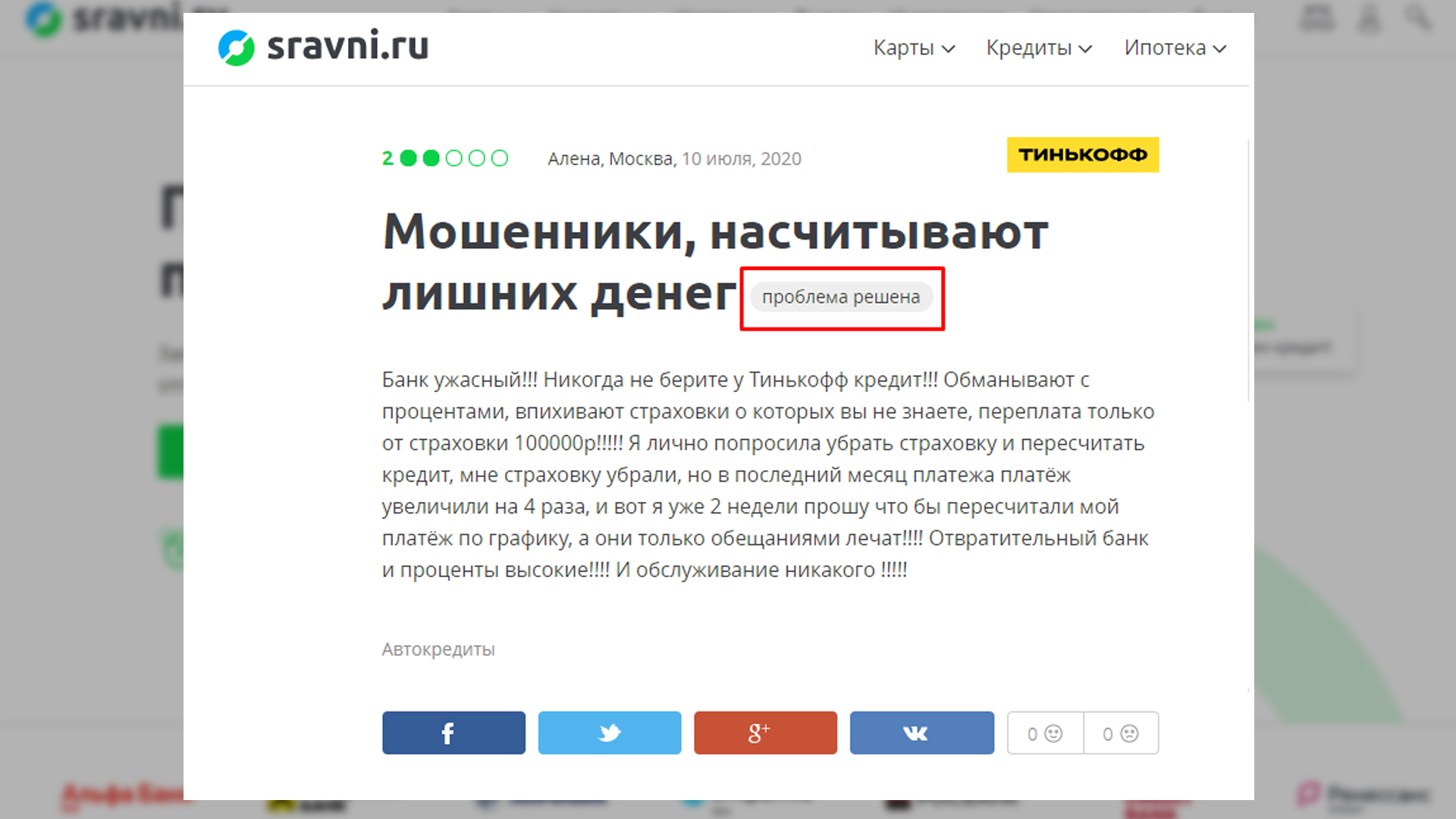 Пример отработанной жалобы на Сравни.ру в ветке банка Тинькофф. 