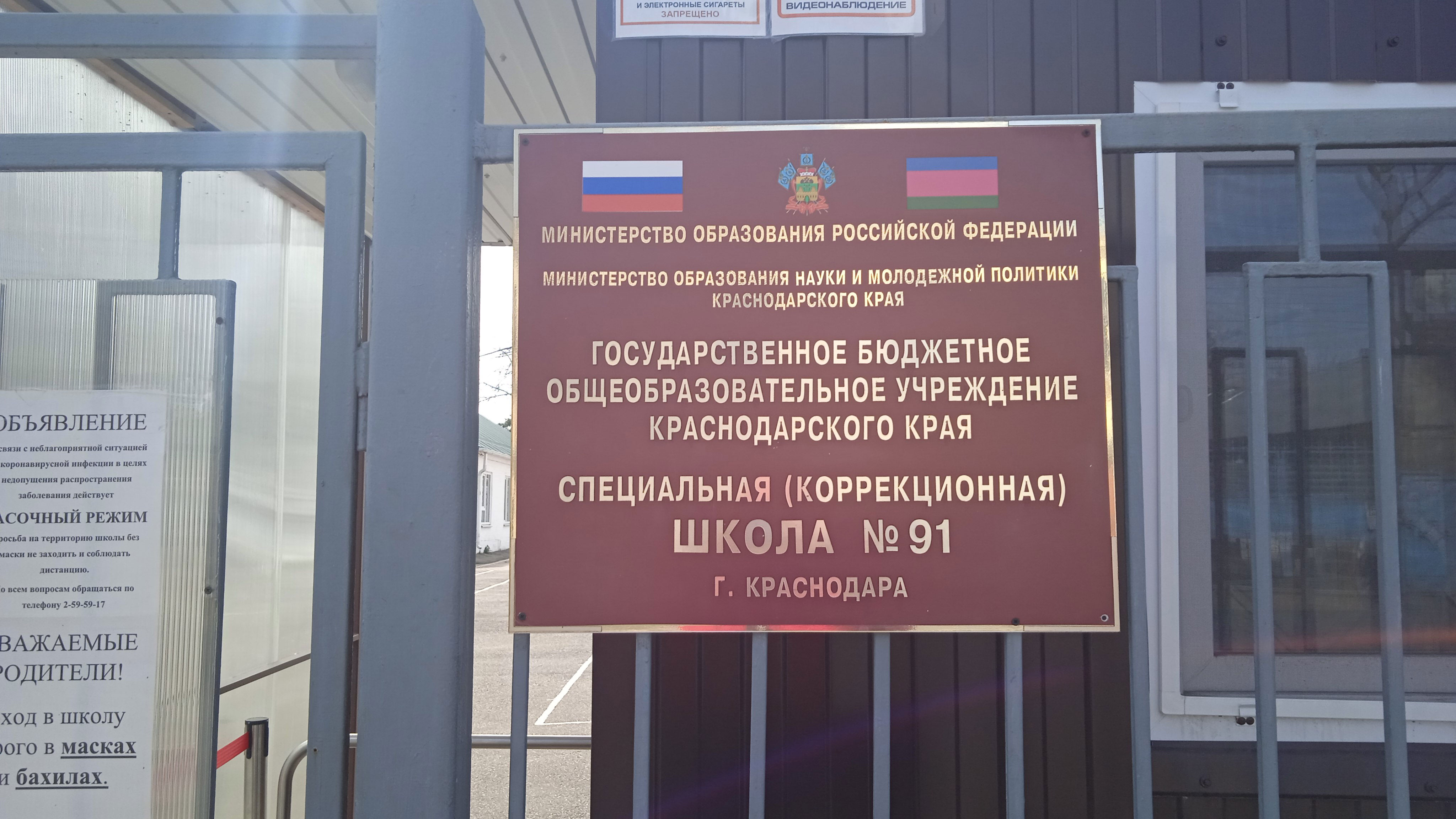 Информационная табличка на входе в школу №91 г. Краснодар.